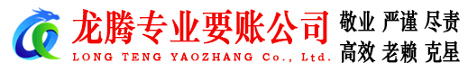 赣榆龙腾讨债公司
